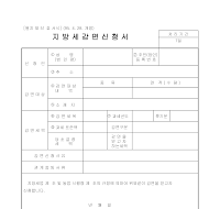지방세감면신청서 지방세감면신청서